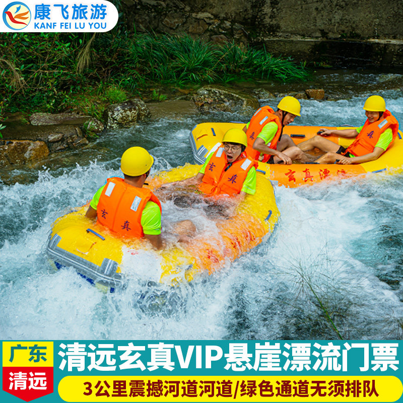 [玄真漂流旅游度假区-vip玄真悬崖漂]清远vip玄真悬崖漂流门票