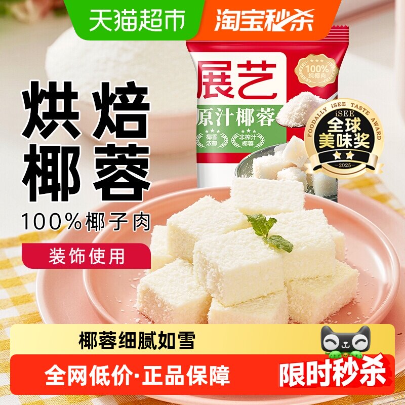 展艺椰蓉奶油椰丝小方糯米滋蛋糕面包装饰椰奶冻甜品烘焙原料
