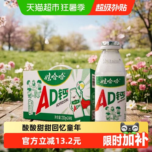 娃哈哈AD钙奶220g*24瓶整箱装儿童含乳饮料正品哇 - 封面