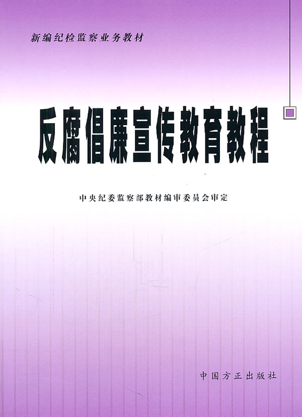 反腐倡廉宣传教育教程 (教材)