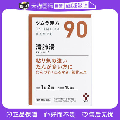 【自营】津村持续咳嗽痰多不断清肺汤日本汉方颗粒20包