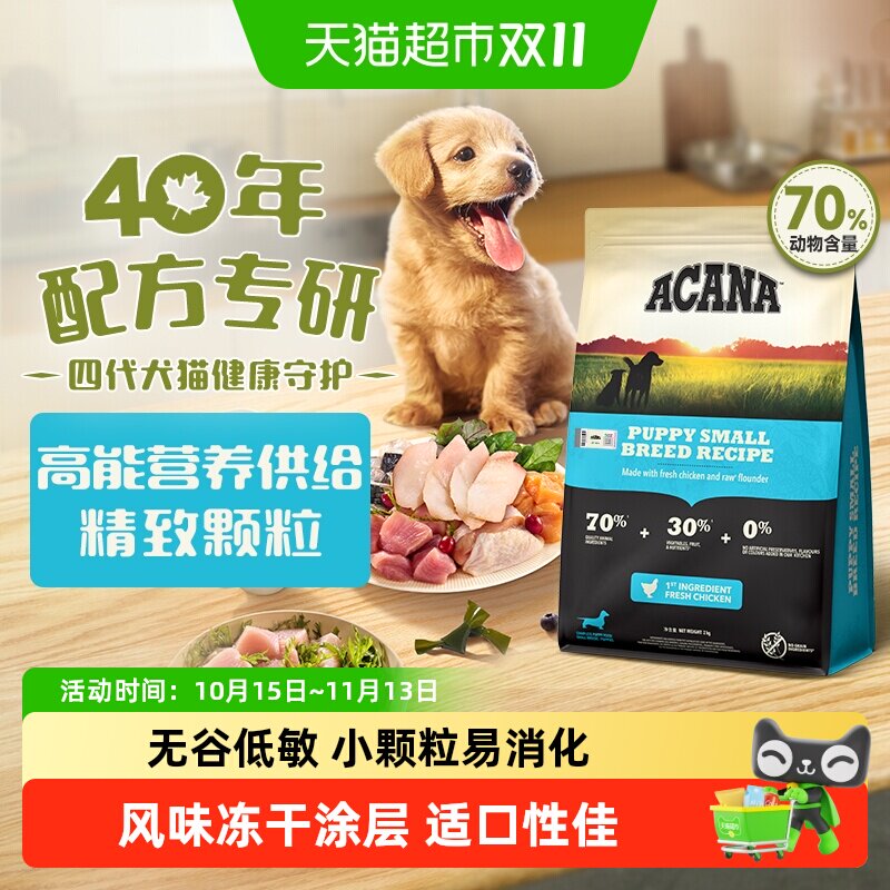 ACANA爱肯拿狗粮小型犬幼犬粮2kg幼犬专用狗粮全价进口幼狗粮