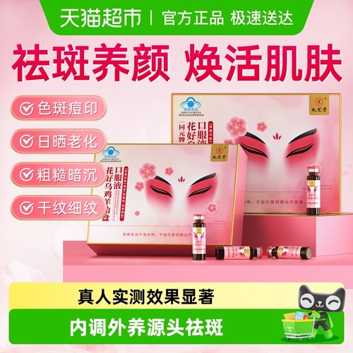 九芝堂乌鸡羊胎盘口服液祛斑美白