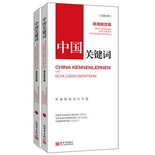 中国社会义社会义建设模式 脱贫篇 政治 中国外文出版 汉德对照 新世界出版 社 中国关键词 Gro 发行事业局 研究汉普通大众