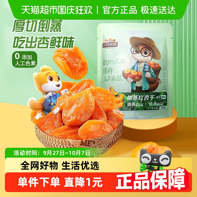 三只松鼠红杏干果干蜜饯106g果脯蜜饯水果干杏肉健康休闲网红零食