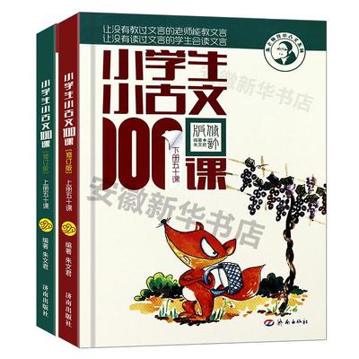 小学生小古文100课上下册 朱文君扫码版共2册 小学生小古文一百课/篇文言短文 小学1-6年级通用注音注释书可搭散文100课