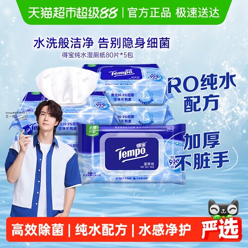 得宝纯水洁净湿厕纸