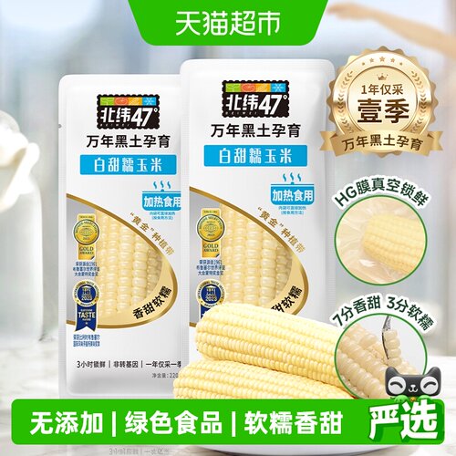 北纬47度白糯鲜食玉米220g*10穗