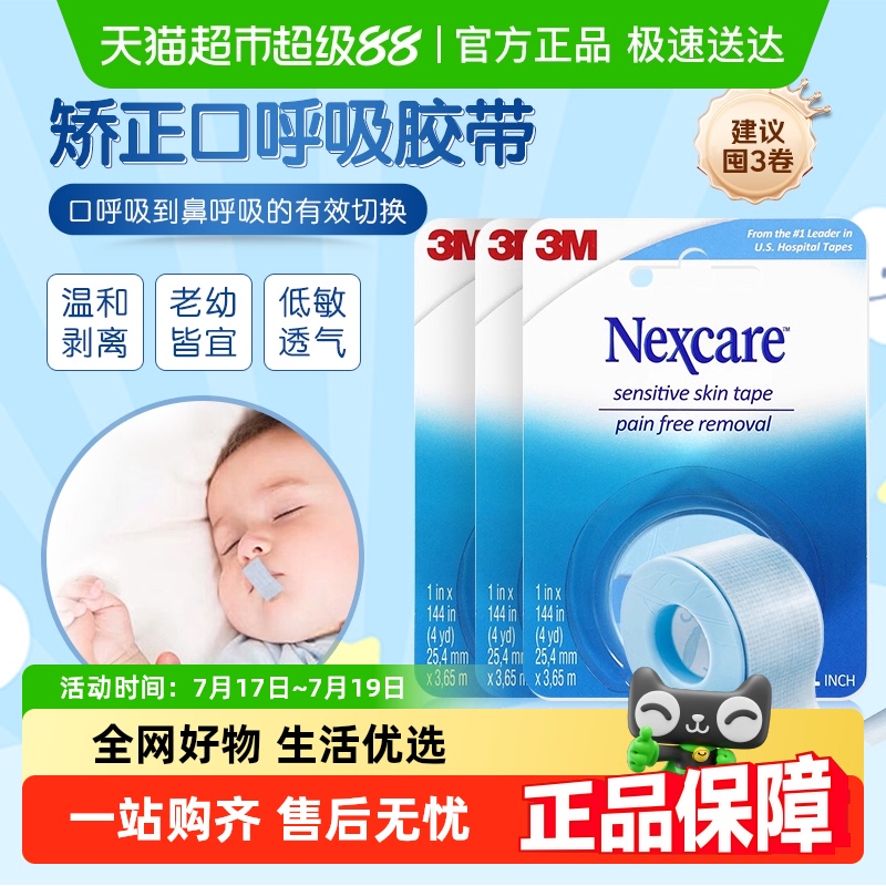 3M硅胶压敏胶带闭嘴贴
