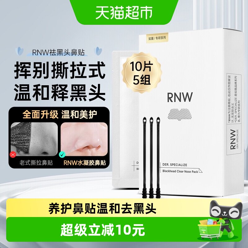 【下拉详情享优惠】RNW/如薇去黑头鼻贴温和清洁不刺激10片*1盒