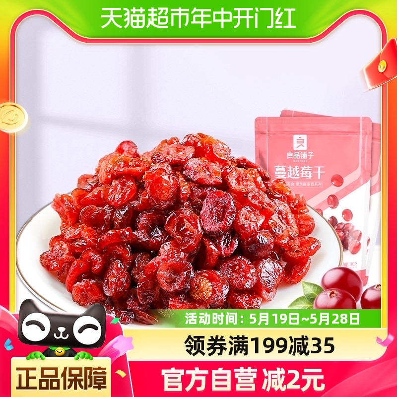 良品铺子蔓越莓干100g×2袋水果干烘焙用网红零食即食办公室