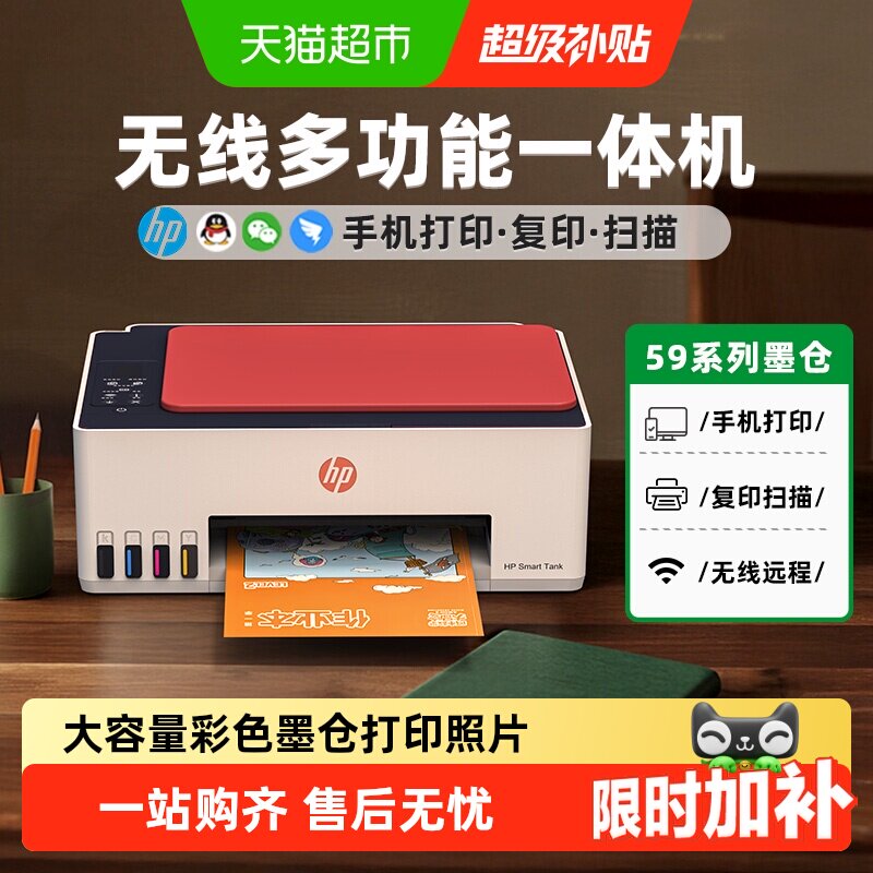 下拉抢补贴惠普tank599打印机家用小型连供喷墨彩色复印机59