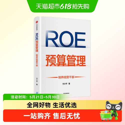 roe预算管理培养经营干部付小平