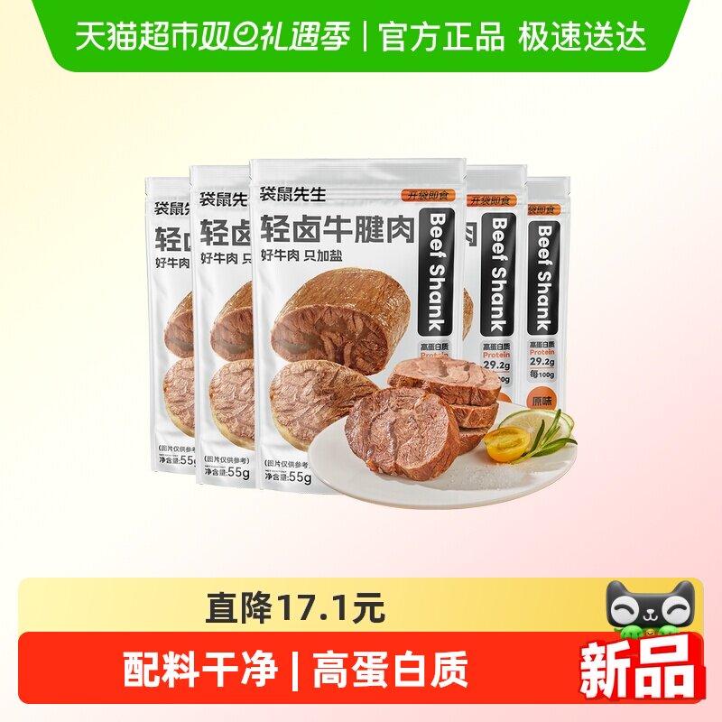 袋鼠先生即食牛腱子肉高蛋白健身代餐饱腹卤牛肉熟食料只加盐健康