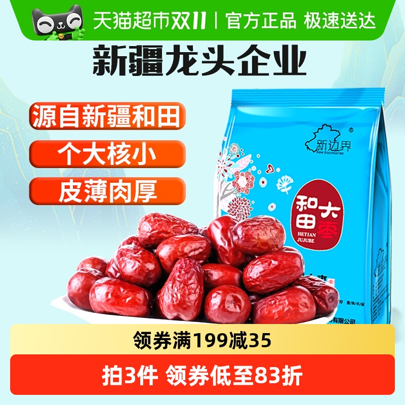 新边界红枣新疆和田大枣500g*5袋新货非特级干果特产枣子零食
