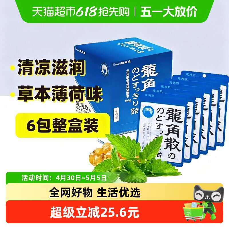 日本进口龙角散薄荷草本喉糖80g*6袋整盒装清凉滋润糖果教师礼物