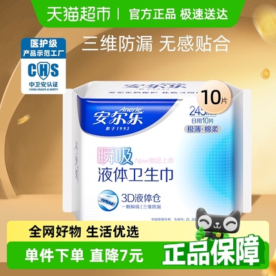 安尔乐瞬吸液体卫生巾棉柔无感贴合防漏245mm日用