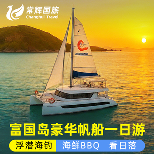 富国岛豪华双体帆船包船拼团游艇出海一日游浮潜海钓海鲜BBQ午餐