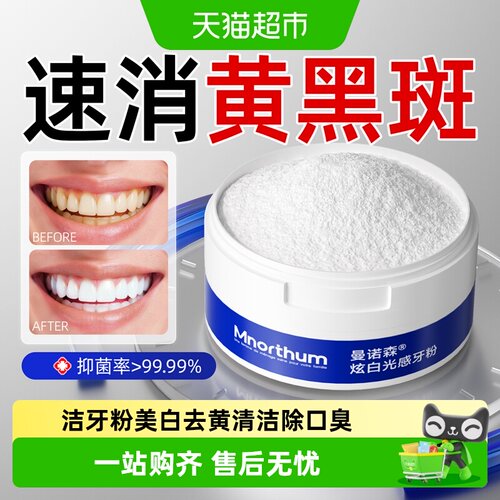 曼诺森牙粉去黄清洁污垢除口臭