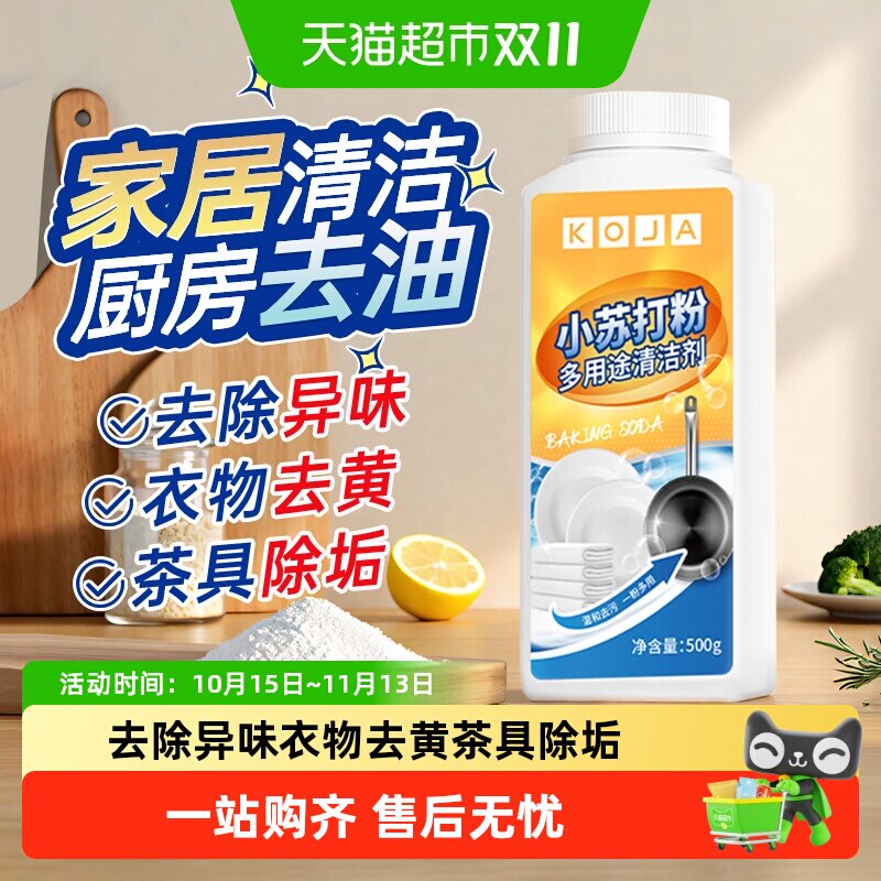小苏打粉清洁去污渍剂洗衣机厨房油污净小白鞋锅底黑垢茶垢去油王