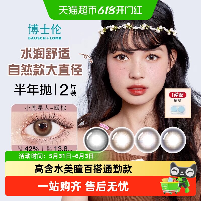 博士伦彩色隐形眼镜美瞳半年抛2大小直径自然扩瞳日常通勤伪素颜