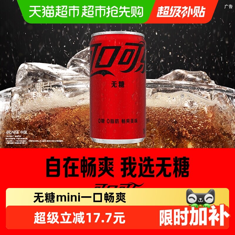 【下拉详情领优惠】可口可乐碳酸饮料零度无糖迷你汽水 随机发货