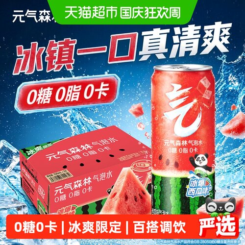 元气森林西瓜气泡水冰爽瓜香四溢