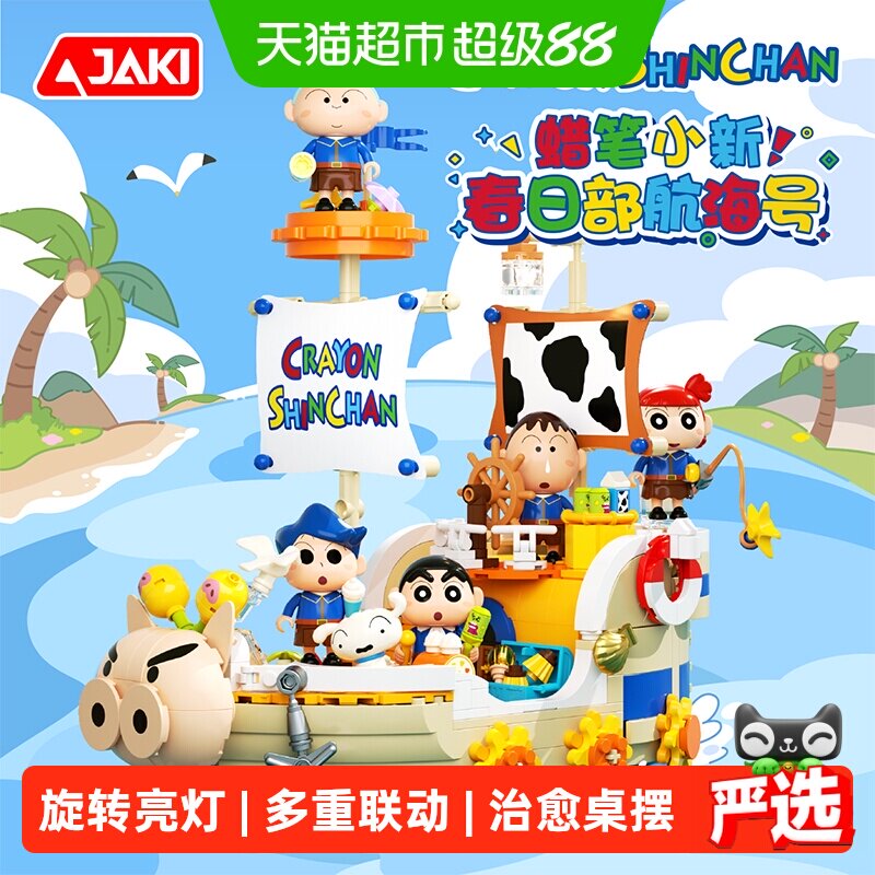 JAKI蜡笔小新2026航海号积木玩具