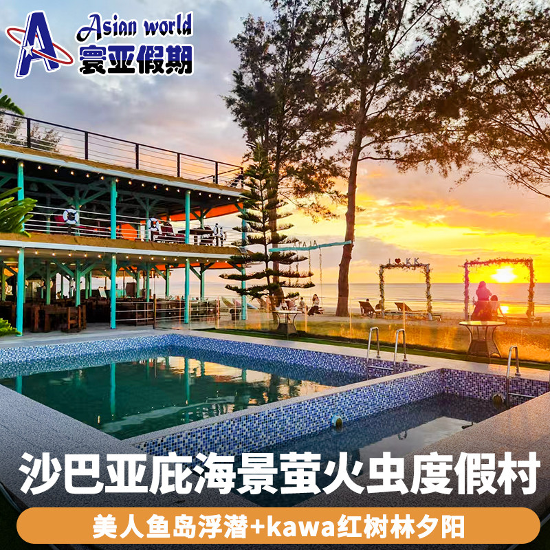 亚庇阿拉雅沙滩度假屋Alaya多日游 亚庇红树林萤火虫美人鱼岛浮潜,度假线路/签证送关/旅游服务,境外一日游/多日游,淘宝优惠券,粉丝福利购,淘宝优惠卷