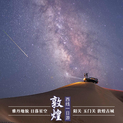 神秘雅丹地貌探索敦煌阳关玉门关敦煌古城一日游跟团看日落星空