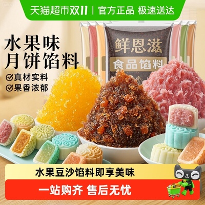 鲜恩滋水果味月饼馅料家用原材料
