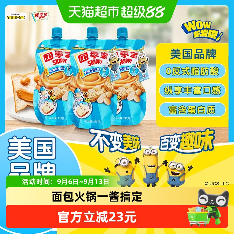 四季宝柔滑花生酱调料290g*3袋面包涂抹吐司土司沙拉拌面火锅蘸酱