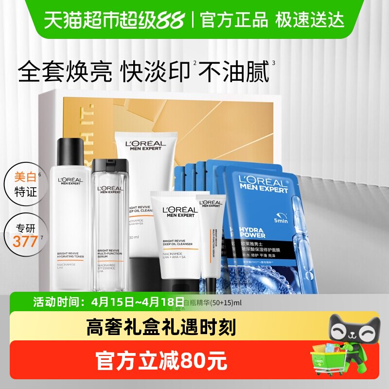 欧莱雅男士耀白套装护肤品洗面奶水烟酰胺美白淡化痘印淡斑礼盒