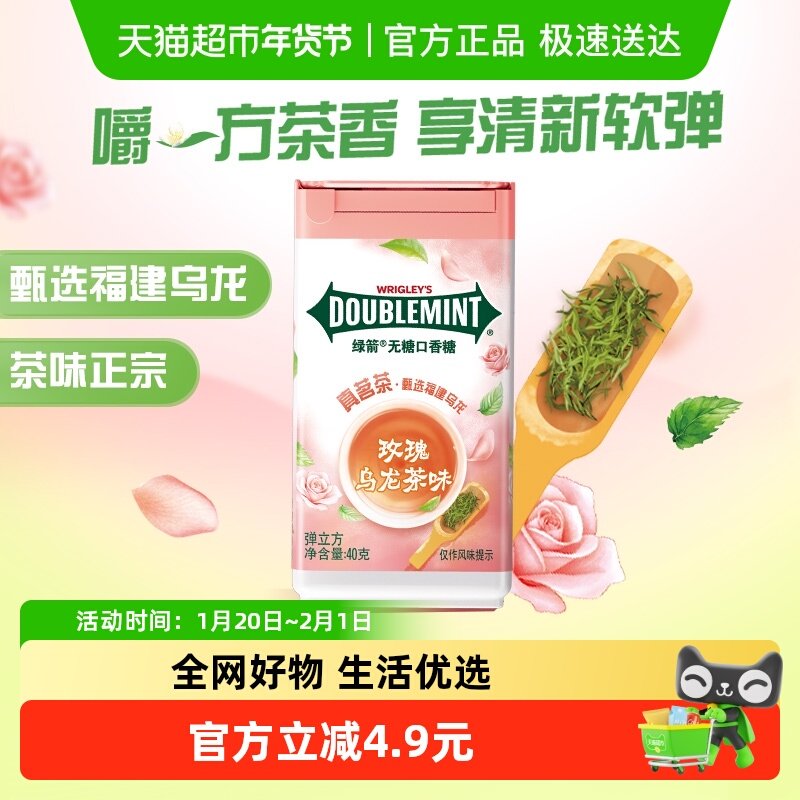 绿箭无糖口香糖果茶立方玫瑰乌龙茶味约18粒40g*1瓶口气清新零食,零食/坚果/特产,口香糖,淘宝优惠券,粉丝福利购,淘宝优惠卷