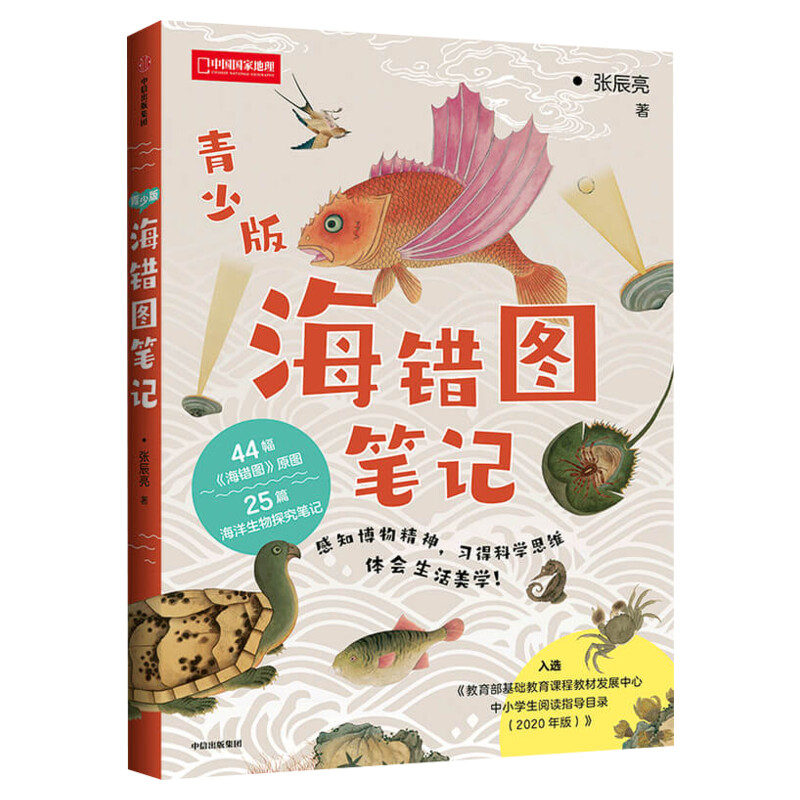 【赠物种探查图谱】海错图笔记青少版 张辰亮 中信出版社 无穷小亮海洋生物探究笔记 入选2020中小学生阅读指导书目青少年科普读物