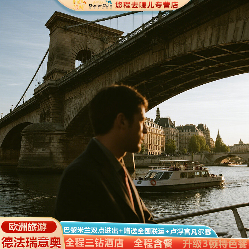 欧洲旅游德法瑞意奥跟团游