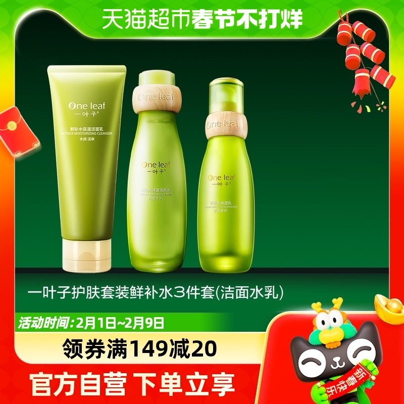 一叶子护肤套装鲜补水洗面奶爽肤水乳液3件套补水保湿护肤套装
