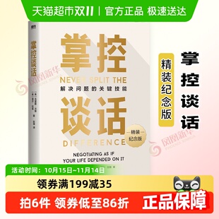 关键技能谈话技巧人际交往口才锻炼 解决问题 掌控谈话精装 纪念版