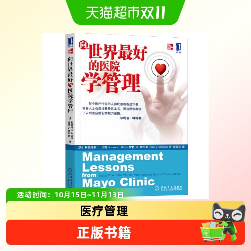 向世界最好的医院学管理 经济 国内贸易经济  正版书籍