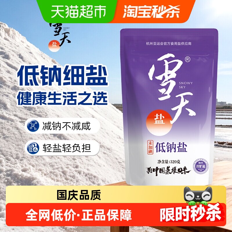 雪天未加碘低钠食用盐320g*3包高钾低钠家用食盐井矿盐富钾细盐巴