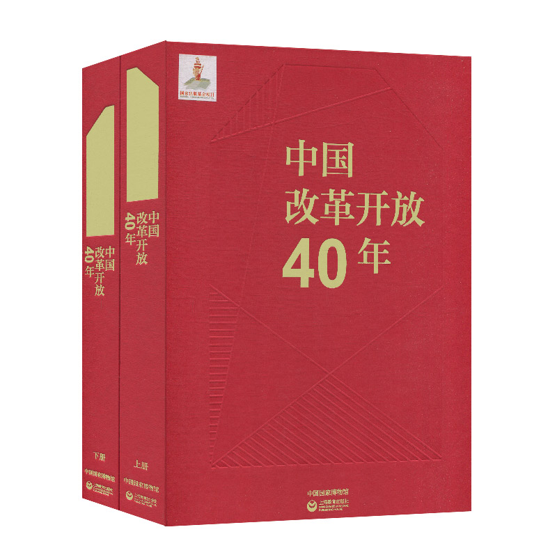 中国改革开放40年(上下)(精)官方正版 博库网