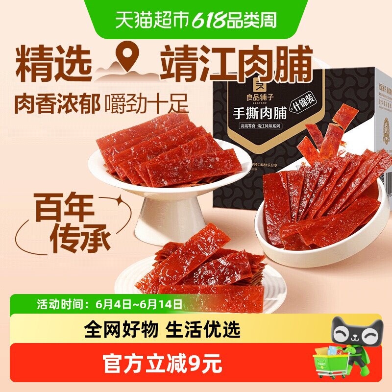 良品铺子手撕肉脯什锦装肉脯猪肉干零食解馋网红休闲小吃整箱