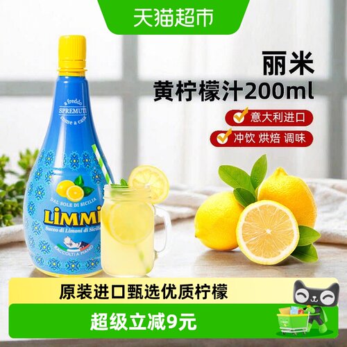 丽米意大利进口柠檬汁去腥增鲜