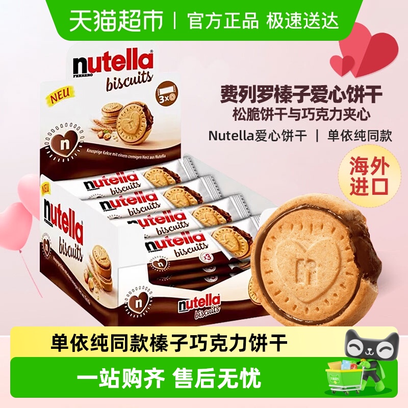 费列罗能多益nutella榛子巧克力爱心饼干夹心饼干单依纯同款零食