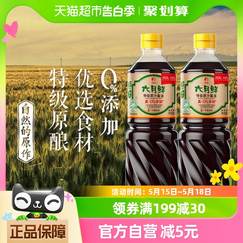 欣和六月鲜酱油特级原汁1L*2瓶原酿生抽0%添加防腐剂炒菜凉拌调味