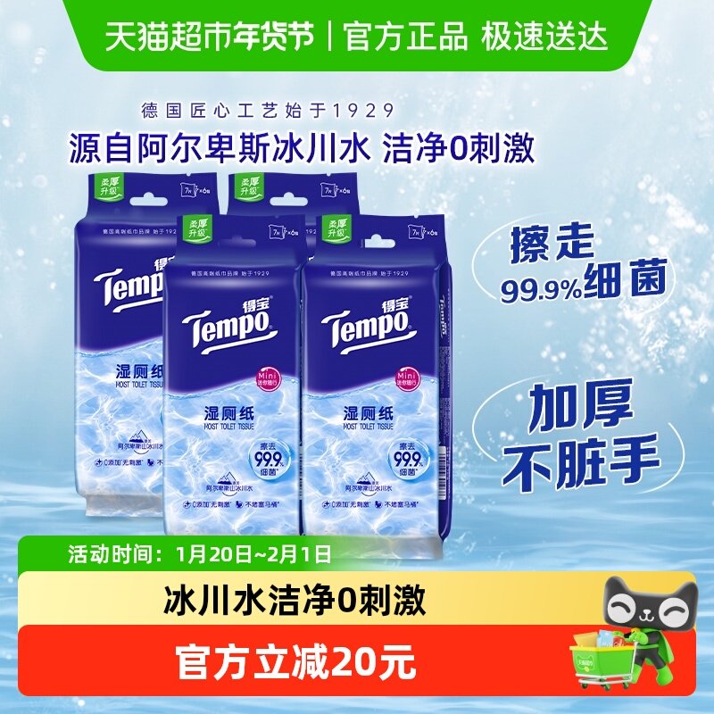 【升级冰川水】Tempo/得宝纯水迷你湿厕纸湿纸巾7片*24包新旧交替,洗护清洁剂/卫生巾/纸/香薰,湿厕纸,淘宝优惠券,粉丝福利购,淘宝优惠卷