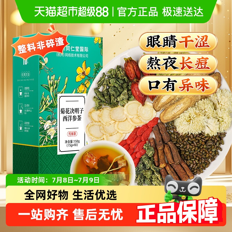 北京同仁堂菊花决明子西洋参养生
