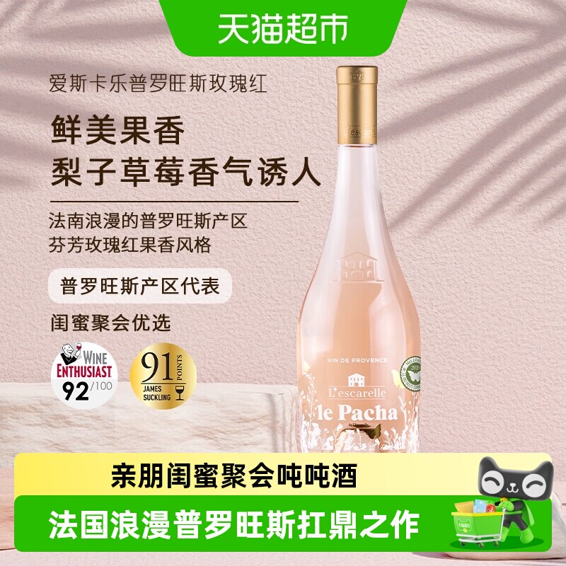 爱斯卡乐酒庄法国普罗旺斯玫瑰桃红葡萄酒原瓶进口浪漫微醺粉吨吨
