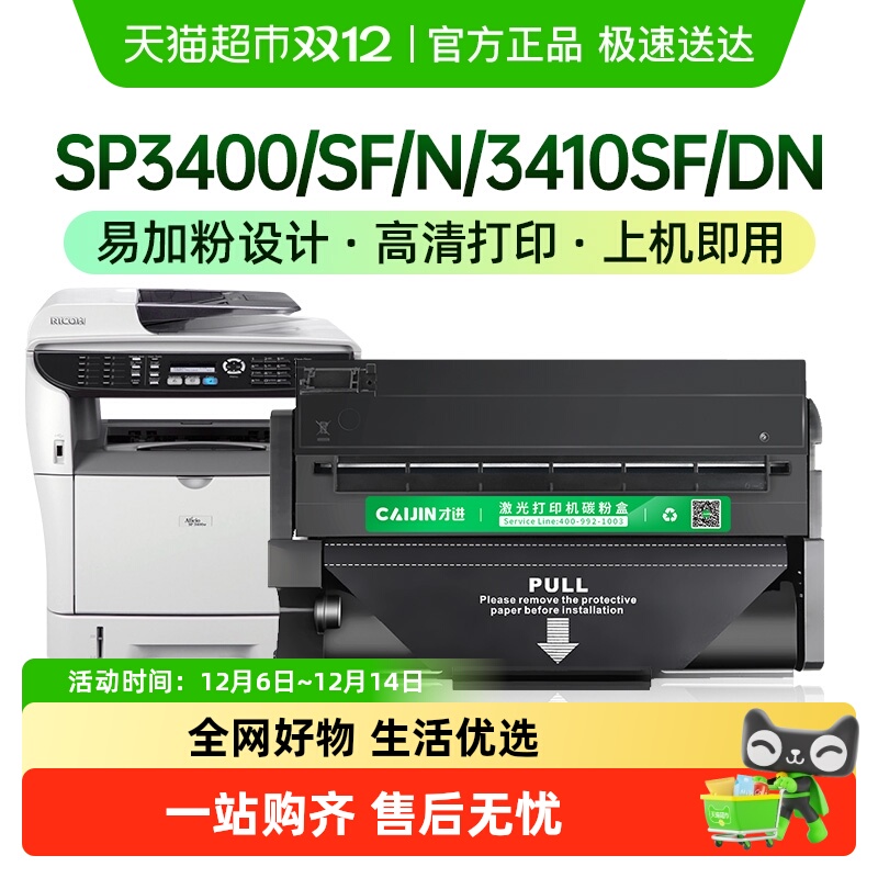 才进理光SP3400硒鼓