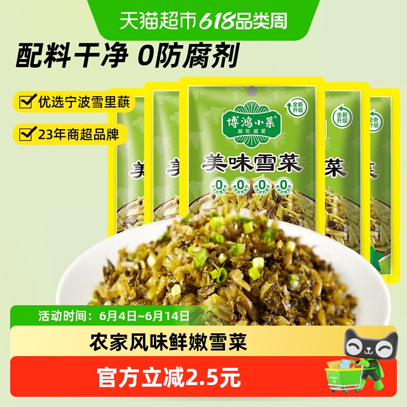 博鸿小菜美味雪菜下饭菜128g*5袋 宁波雪里蕻 咸菜 开味无防腐剂